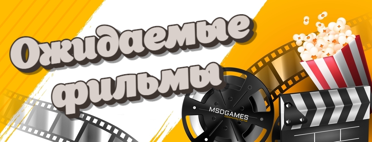 Ожидаемые фильмы 2024