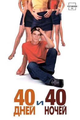 40 дней и 40 ночей