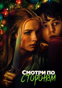 Смотри по сторонам (Лучше берегись)