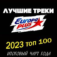 СБОРНИК - EUROPA PLUS: 2023 ТОП 100.