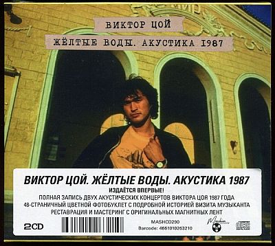 Виктор Цой - Желтые Воды. Акустика 1987