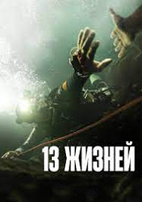 13 жизней