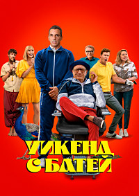 Уикенд с батей