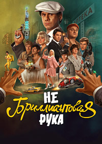 Небриллиантовая рука (2024)