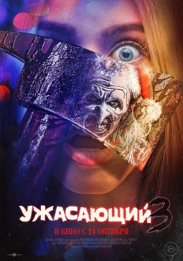 Ужасающий 3