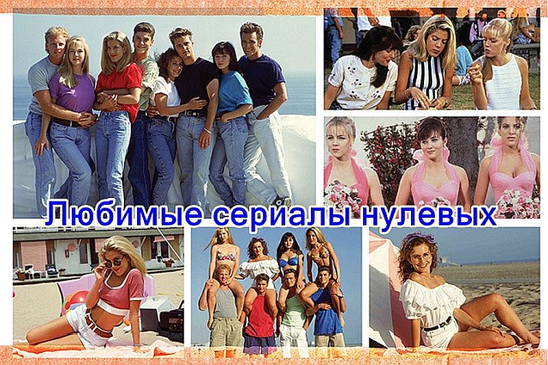 Любимые сериалы нулевых