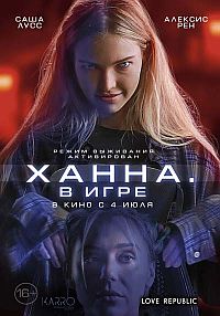 Фильм “Ханна. В игре” (2024)