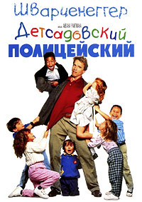 Детсадовский полицейский (1990)