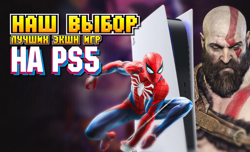 Лучшие экшен-игры на PS5