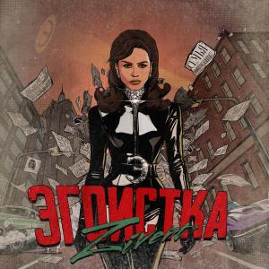 Zivert - Эгоистка (Премьера клипа)