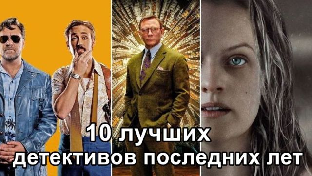 10 лучших детективов последних лет