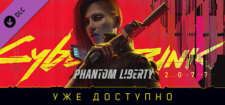 Cyberpunk 2077: Phantom Liberty уже доступна