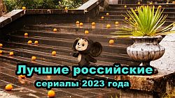 Лучшие российские сериалы 2023 года