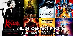 Лучшие фантастические фильмы 2021 года