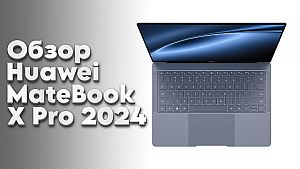 Обзор Huawei MateBook X Pro 2024