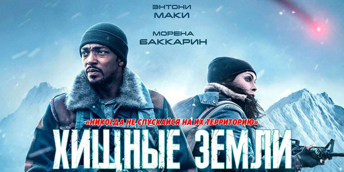 Рецензия на фантастический фильм «Хищные земли»