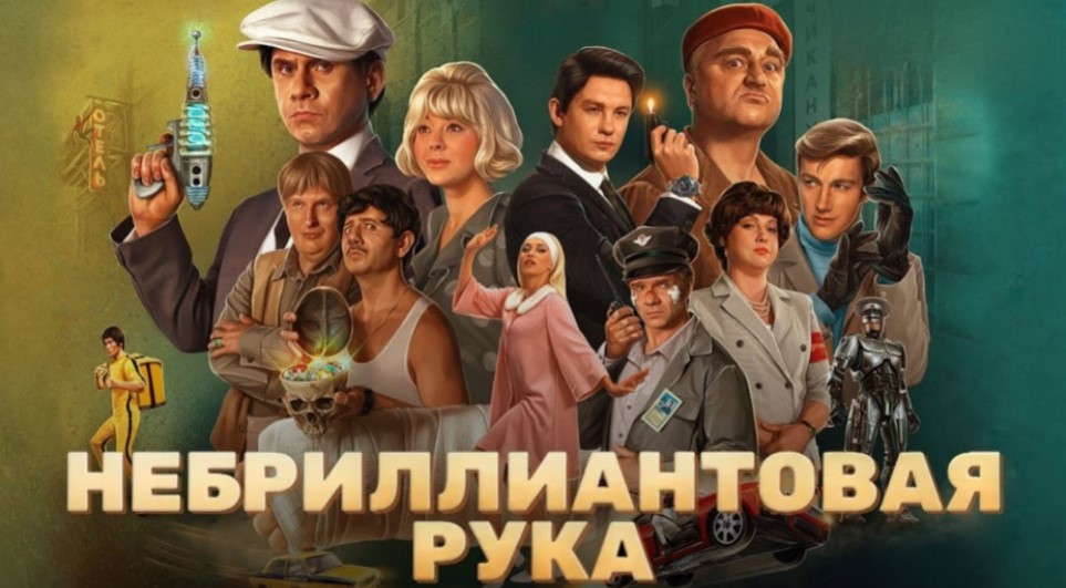 Новинки кино: Небриллиантовая рука (2024)