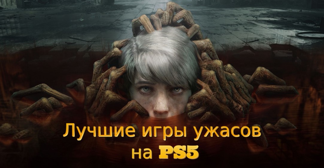 Лучшие игры ужасов на PS5